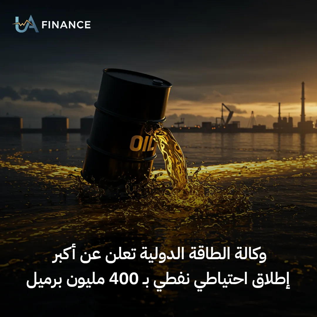 وكالة الطاقة الدولية تعلن الإفراج عن 400 مليون برميل من احتياطي النفط